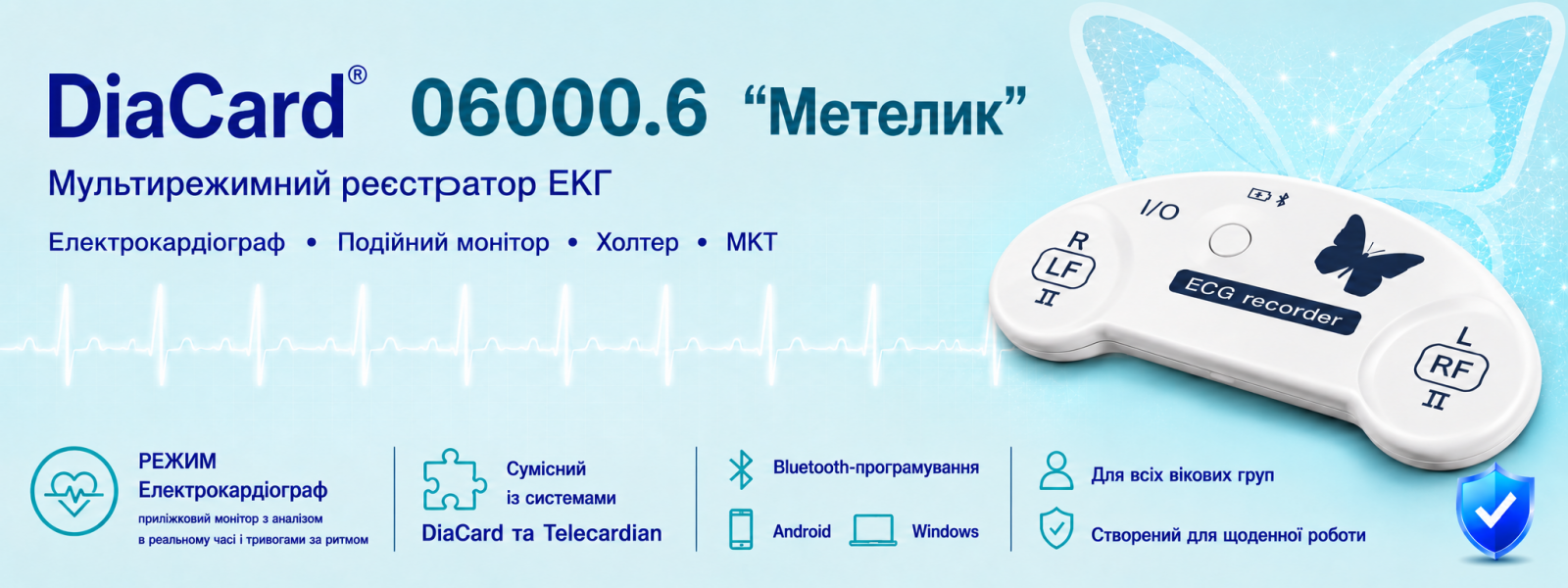 Новий реєстратор ЕКГ 06000.6 - ближче до серця!