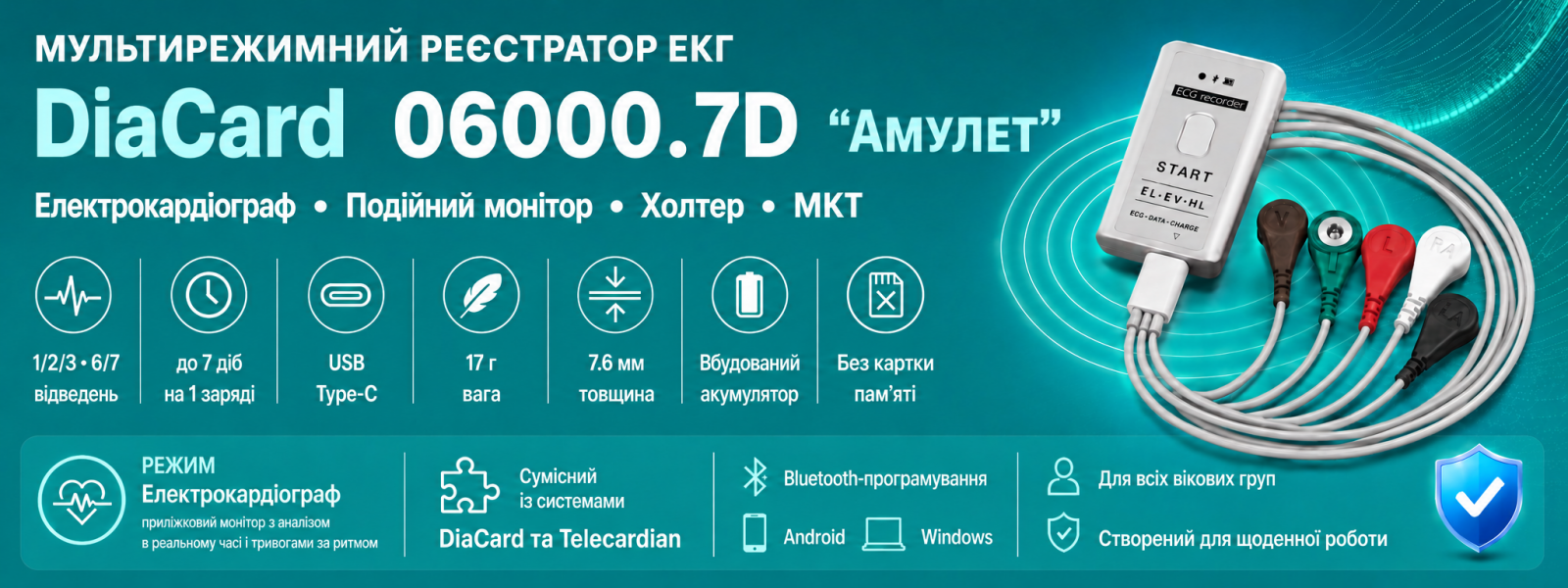 Холтер, подійний монітор, електрокардіограф - реєстратор "Амулет" 06000.7