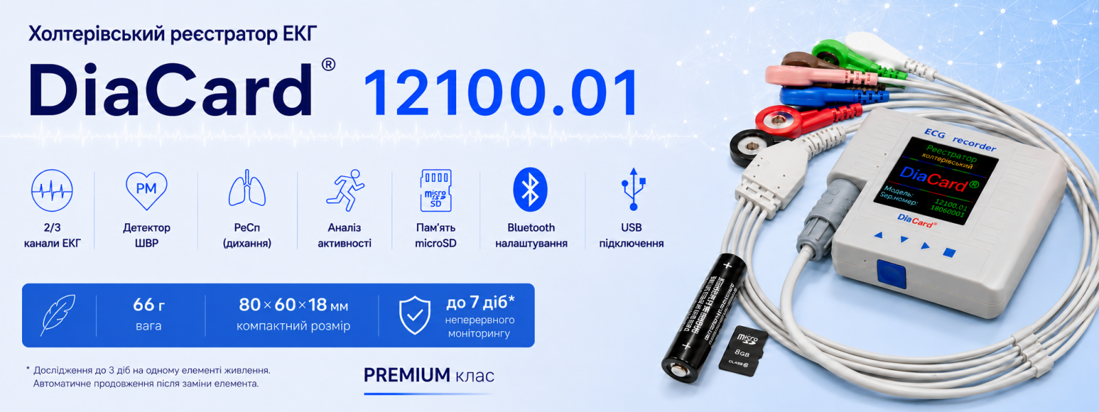 Холтерівський реєстратор ЕКГ до СМ "DiaCard" модель 12100.01 