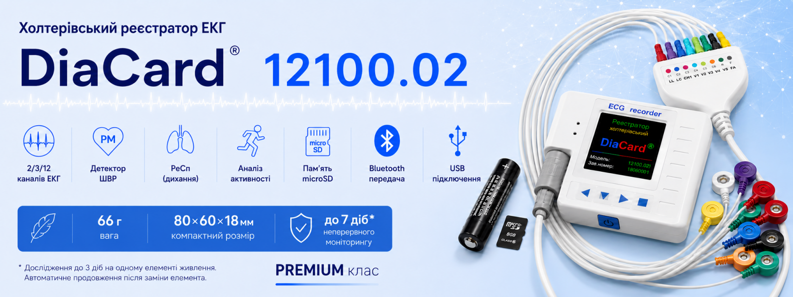 Холтерівський реєстратор ЕКГ до СМ "DiaCard" модель 12100.02