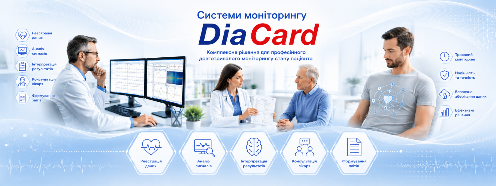 Системи моніторингу «DiaCard»: ЕКГ (холтер), АТ, РеСп, SpO2